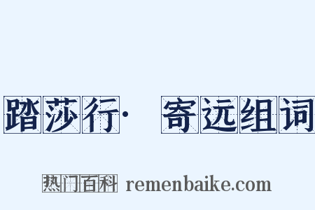 踏莎行·寄远组词是什么意思的图片